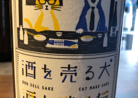 酒を売る犬 酒を造る猫 Check-in 1