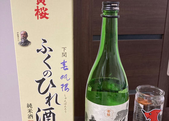 春帆楼　ふくのひれ酒　純米酒 チェックイン 1