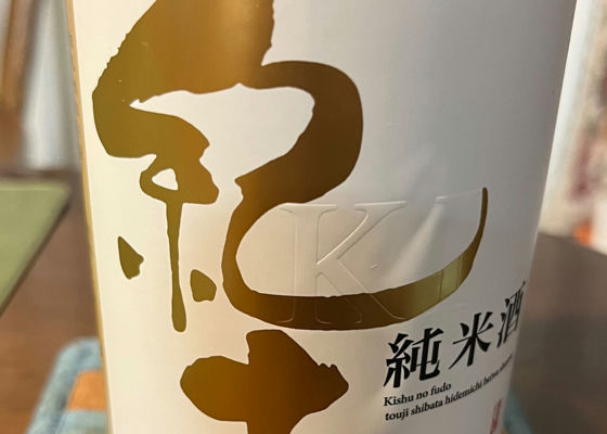紀土