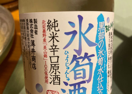 氷筍酒