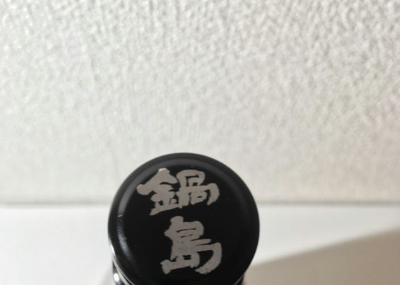 鍋島