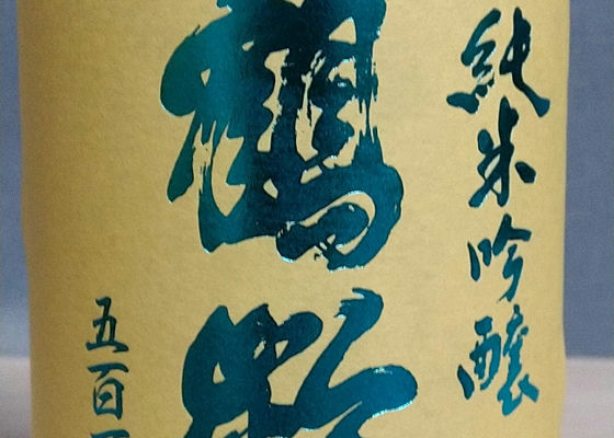 鶴齢
