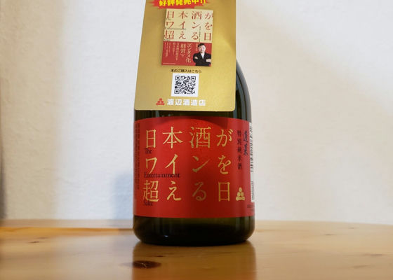 日本酒がワインを超える日　蓬莱