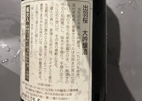 出羽桜 チェックイン 2
