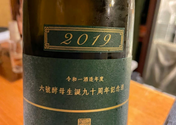 六號酵母　生誕九十周年記念酒