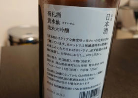 荷札酒　黄水仙 チェックイン 2