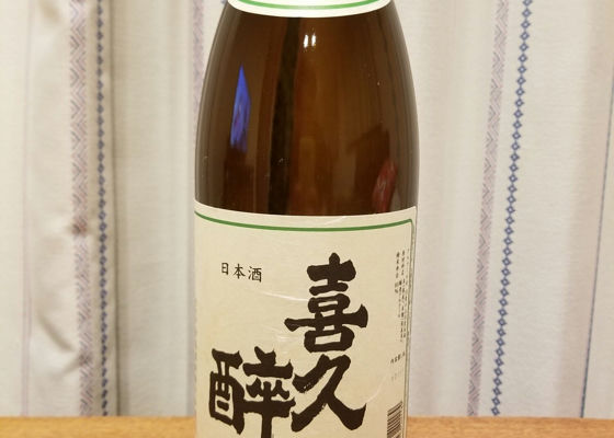 喜久酔