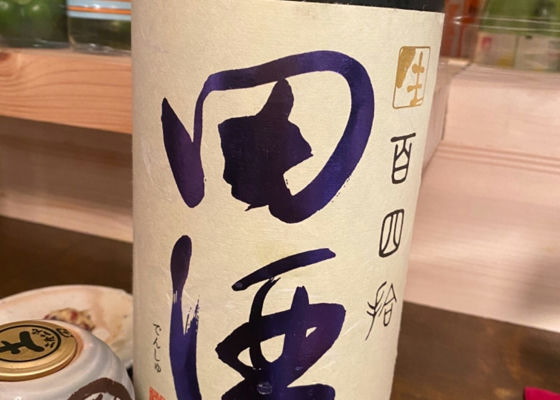 田酒 チェックイン 1