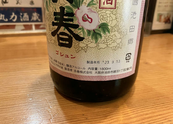 呉春