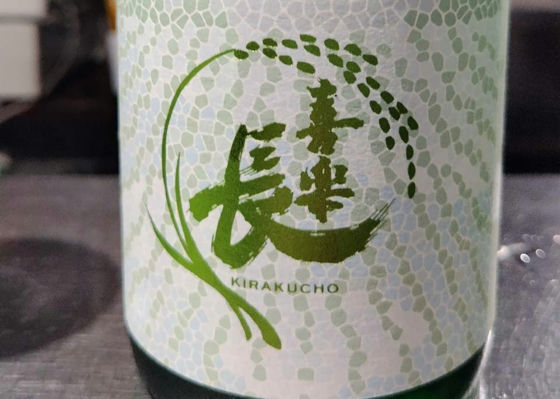 喜楽長