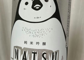 NATSU SAKE ペンギン チェックイン 1