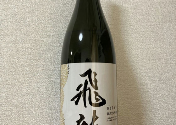 飛龍（ひりゅう）みんなの感想 - 新澤醸造店の日本酒 | さけのわ