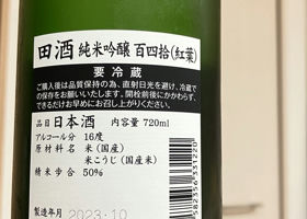 田酒 チェックイン 2