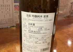 生酛　吟醸純米　密英 签到 2