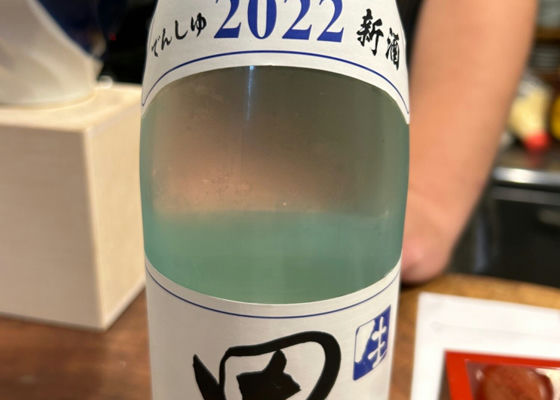 田酒 チェックイン 1