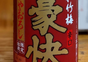 松竹梅 チェックイン 1