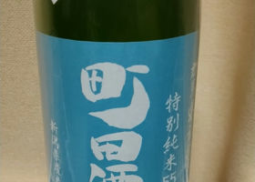 町田酒造 チェックイン 1