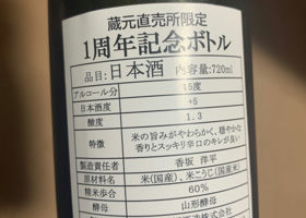 香坂酒造蔵元直売所1周年記念酒 チェックイン 2