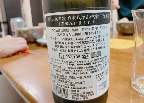 醸し人九平次