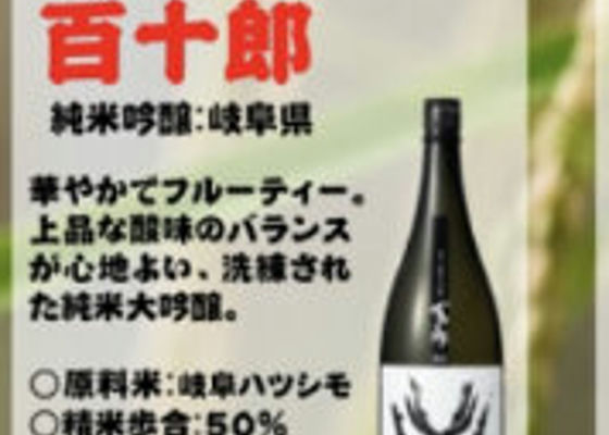 百十郎