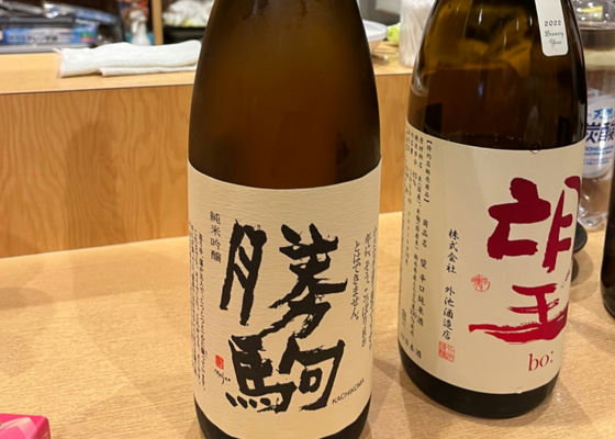 勝駒（かちこま）清都酒造場 富山県 | さけのわ