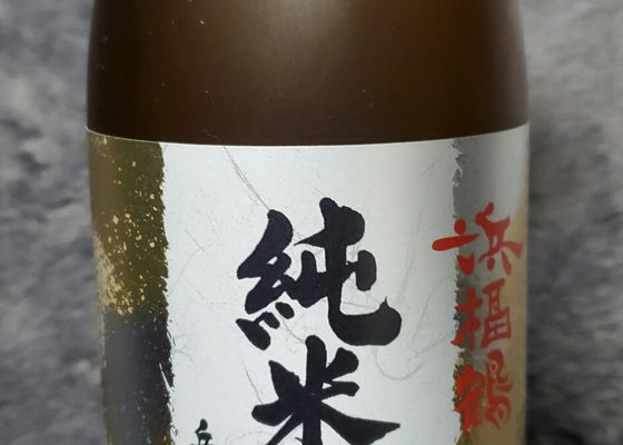浜福鶴　磨き　四割五分　純米大吟醸