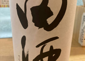 田酒 チェックイン 2