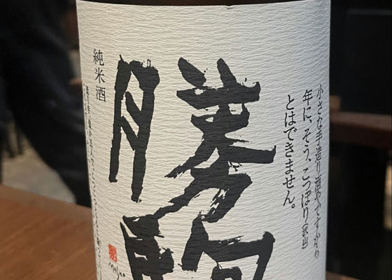 勝駒（かちこま）清都酒造場 富山県 | さけのわ