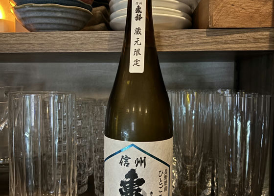 信州亀齢（しんしゅう きれい）岡崎酒造 長野県 | さけのわ