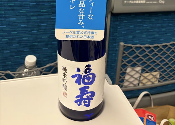 福寿（ふくじゅ）みんなの感想 - 神戸酒心館の日本酒 | さけのわ