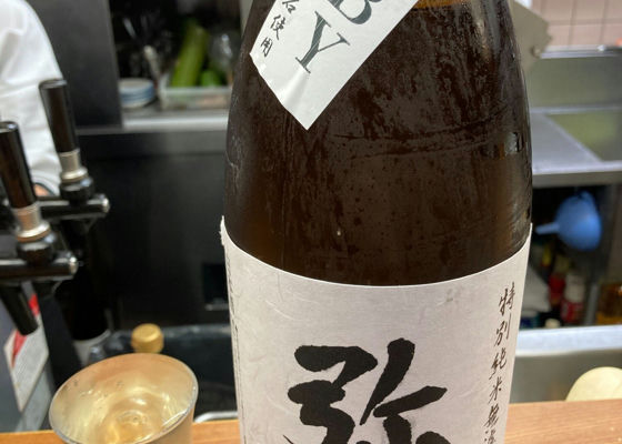 弥久