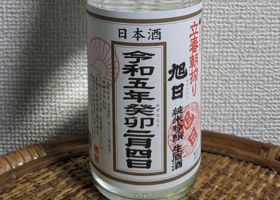 旭日のラベルと瓶 1