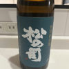 松の司のラベルと瓶 2