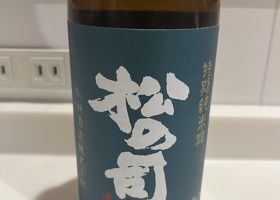松の司のラベルと瓶 3