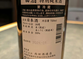 田酒 チェックイン 2