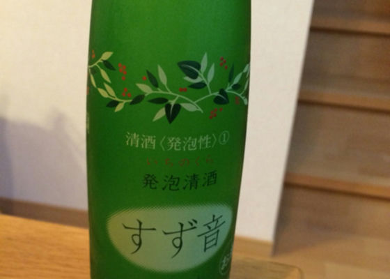 sparkling sake SUZUNE 签到 1