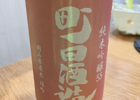 町田酒造