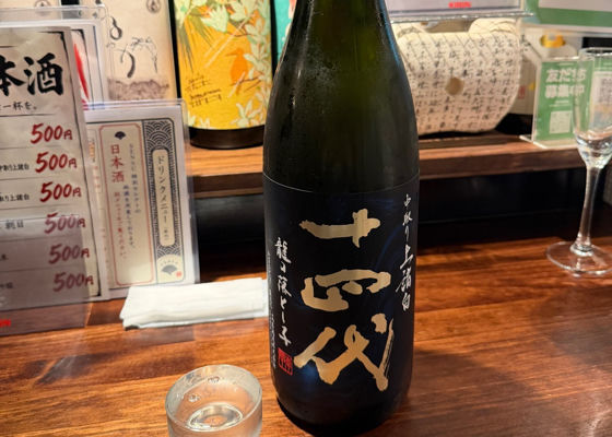 十四代 チェックイン 1