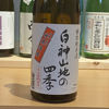 白神山地の四季のラベルと瓶 1