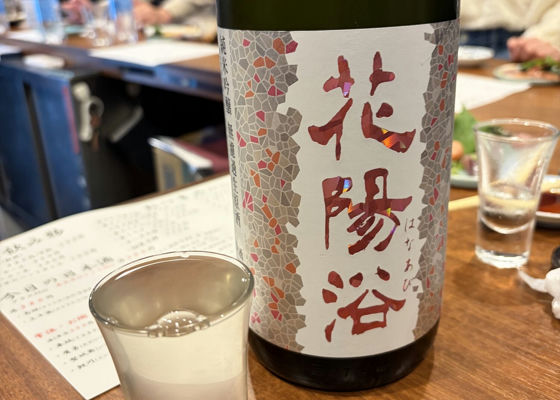 花陽浴（はなあび）南陽醸造 埼玉県 | さけのわ
