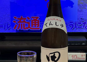 田酒 チェックイン 1