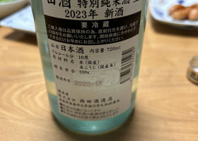 田酒 チェックイン 2