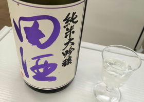 田酒 チェックイン 1