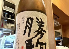 勝駒（かちこま）清都酒造場 富山県 | さけのわ