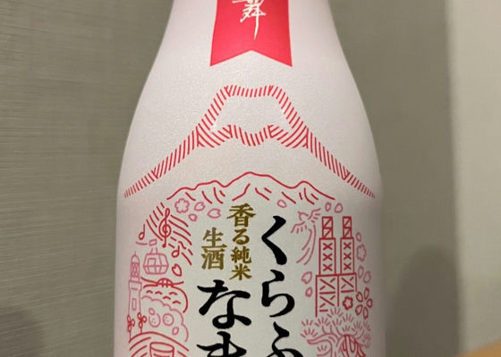 くらふとなま　香る純米生酒