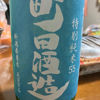 町田酒造のラベルと瓶 1
