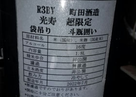 町田酒造 チェックイン 2