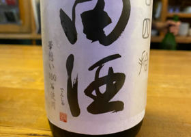 田酒 チェックイン 1