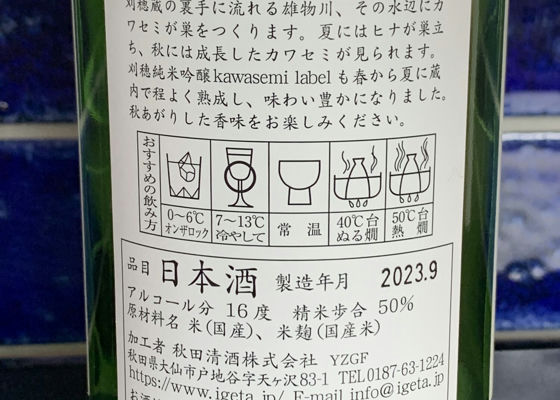 純米吟醸 刈穂 秋カワセミラベル