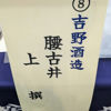腰古井のラベルと瓶 2